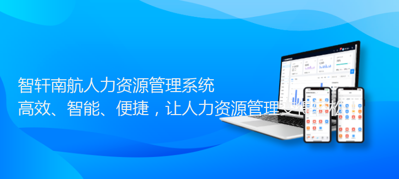 南航人力资源管理系统